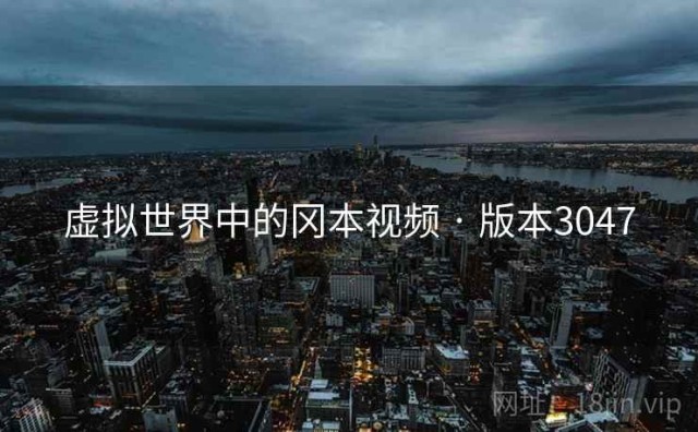 虚拟世界中的冈本视频 · 版本3047