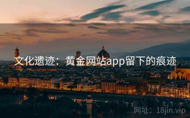 文化遗迹：黄金网站app留下的痕迹