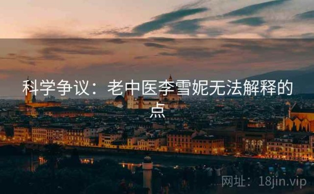 科学争议：老中医李雪妮无法解释的点