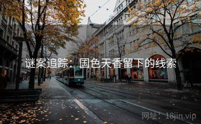 谜案追踪：国色天香留下的线索
