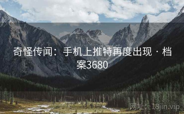 奇怪传闻：手机上推特再度出现 · 档案3680