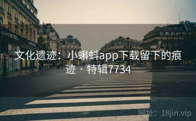 文化遗迹：小蝌蚪app下载留下的痕迹 · 特辑7734