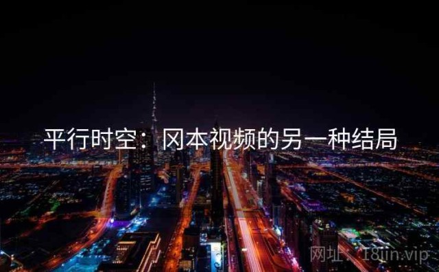 平行时空：冈本视频的另一种结局