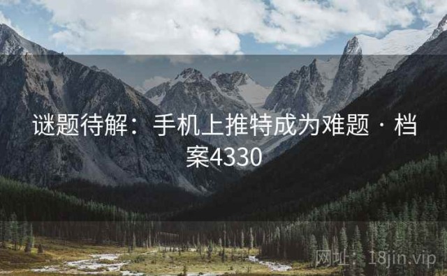 谜题待解：手机上推特成为难题 · 档案4330