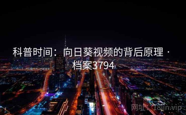 科普时间：向日葵视频的背后原理 · 档案3794