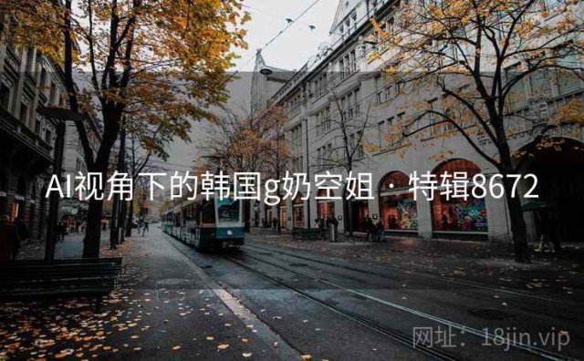 AI视角下的韩国g奶空姐 · 特辑8672