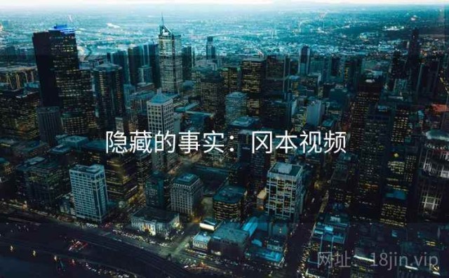 隐藏的事实：冈本视频
