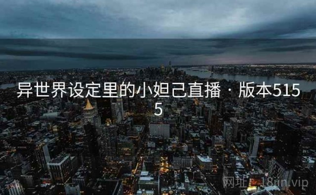 异世界设定里的小妲己直播 · 版本5155