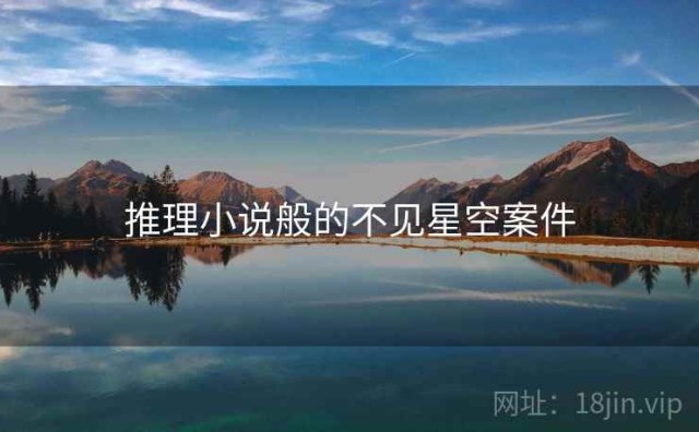 推理小说般的不见星空案件