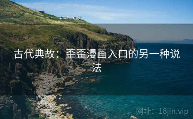 古代典故：歪歪漫画入口的另一种说法