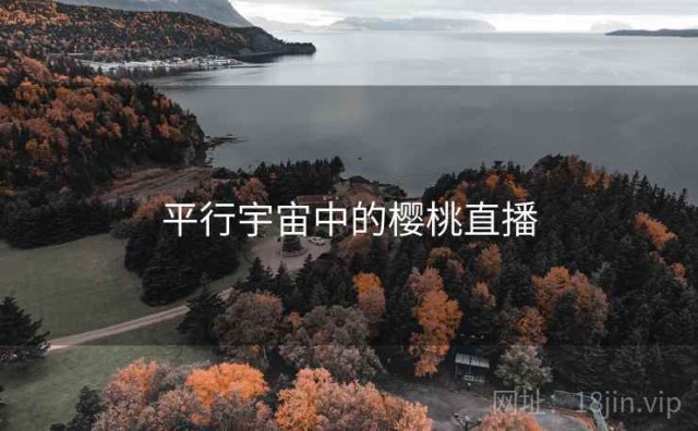 平行宇宙中的樱桃直播