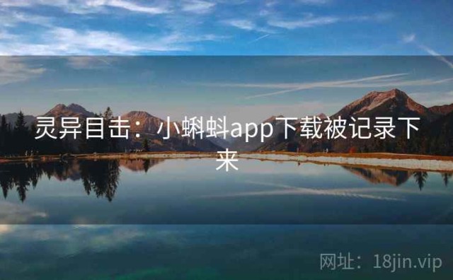 灵异目击：小蝌蚪app下载被记录下来