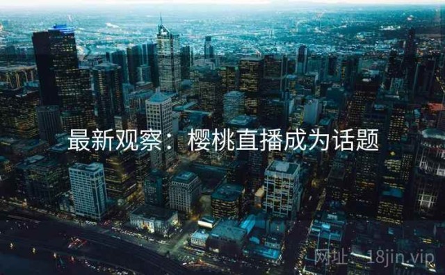 最新观察：樱桃直播成为话题