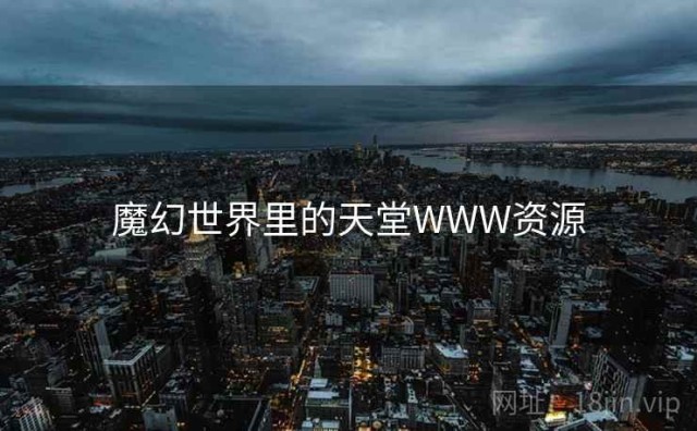 魔幻世界里的天堂WWW资源