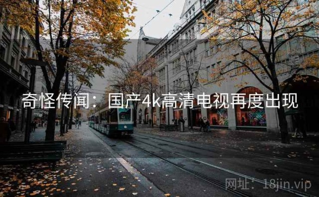 奇怪传闻：国产4k高清电视再度出现