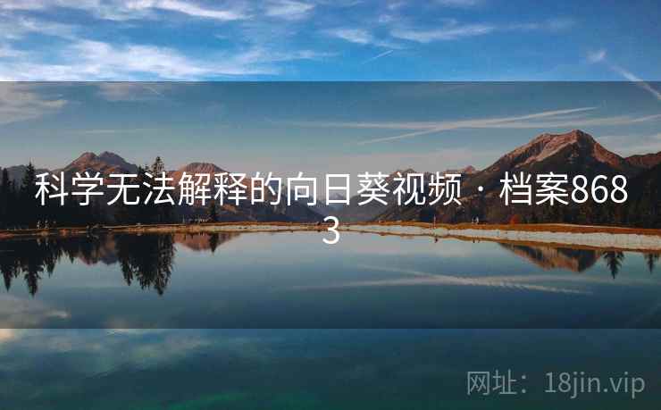 科学无法解释的向日葵视频 · 档案8683