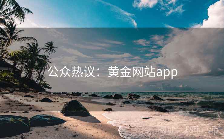 公众热议：黄金网站app