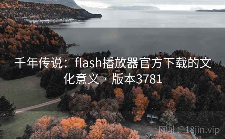 千年传说：flash播放器官方下载的文化意义 · 版本3781