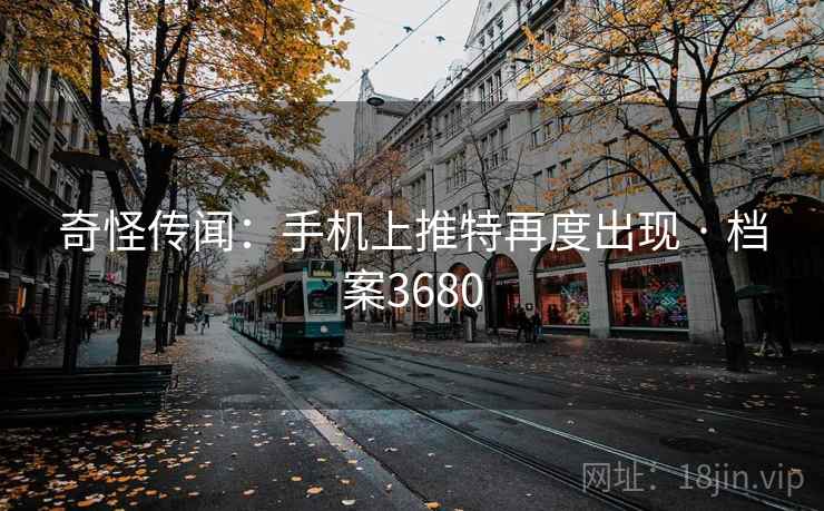 奇怪传闻：手机上推特再度出现 · 档案3680