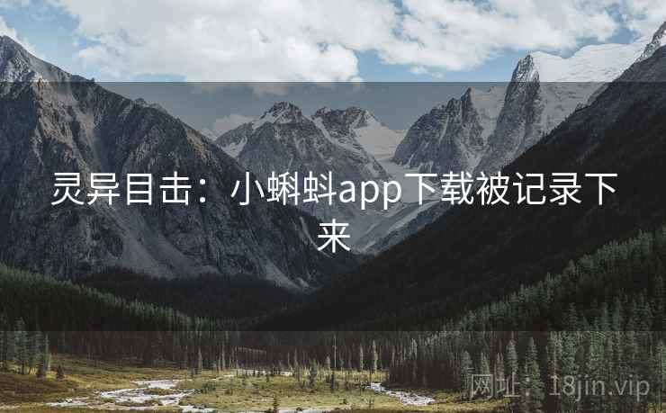 灵异目击：小蝌蚪app下载被记录下来