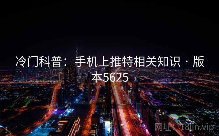 冷门科普：手机上推特相关知识 · 版本5625