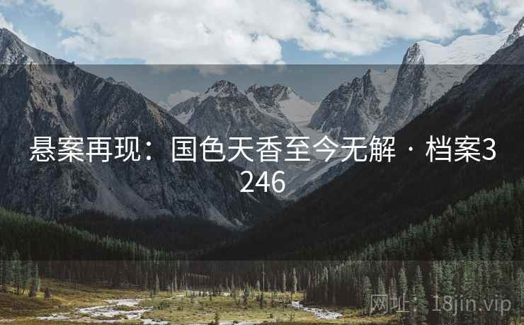 悬案再现：国色天香至今无解 · 档案3246
