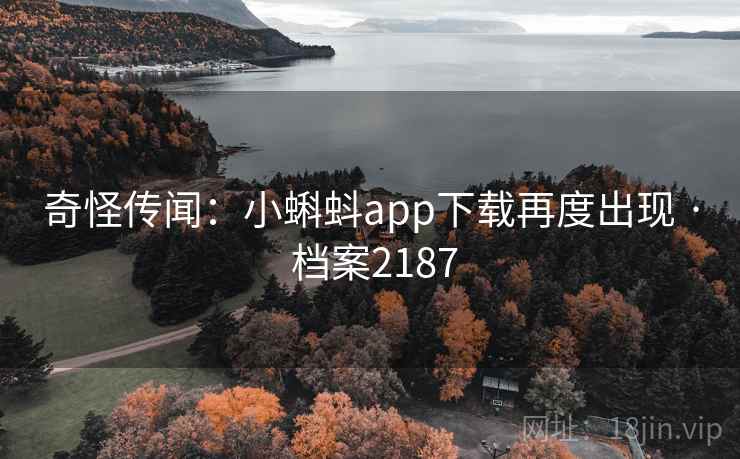 奇怪传闻：小蝌蚪app下载再度出现 · 档案2187