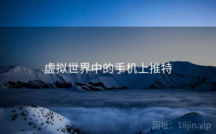 虚拟世界中的手机上推特