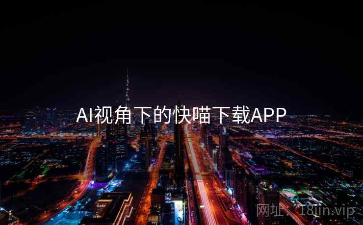 AI视角下的快喵下载APP
