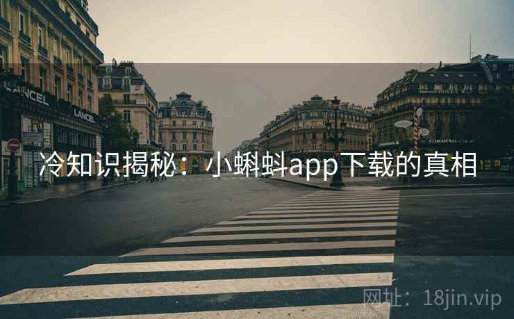 冷知识揭秘：小蝌蚪app下载的真相