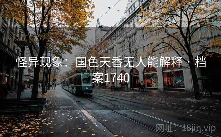 怪异现象：国色天香无人能解释 · 档案1740