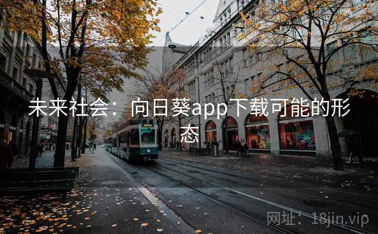 未来社会：向日葵app下载可能的形态