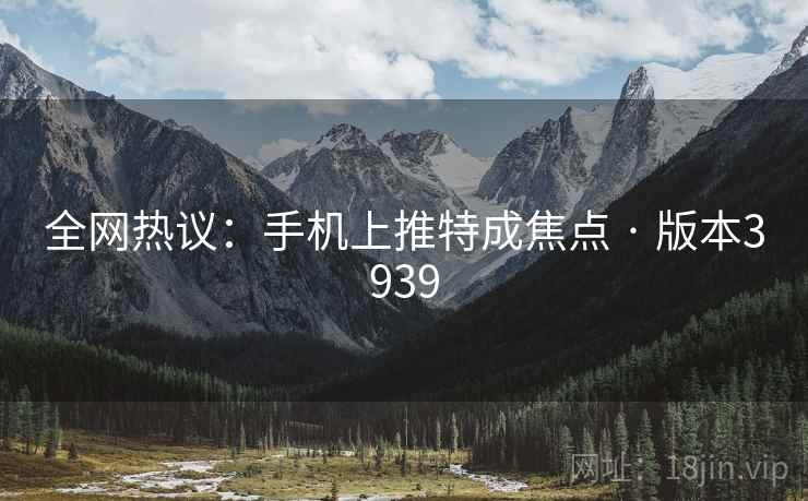 全网热议：手机上推特成焦点 · 版本3939