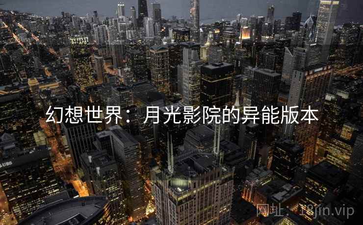 幻想世界：月光影院的异能版本