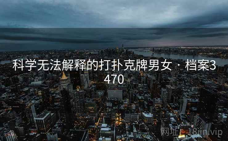 科学无法解释的打扑克牌男女 · 档案3470