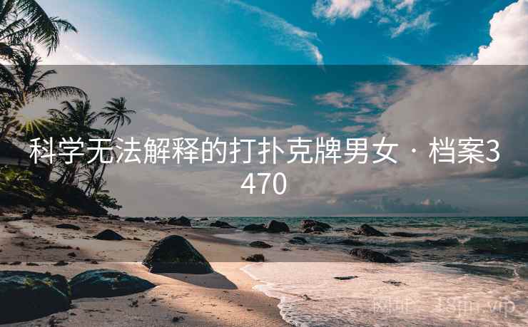 科学无法解释的打扑克牌男女 · 档案3470